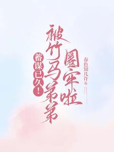 竹马他蓄谋已久po