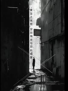 重生之末世空间囤货与异能崛