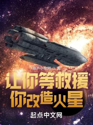 你改造火星了吗