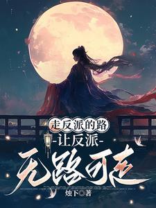 “女主”总是在抢反派剧本(穿书) 田野悠悠