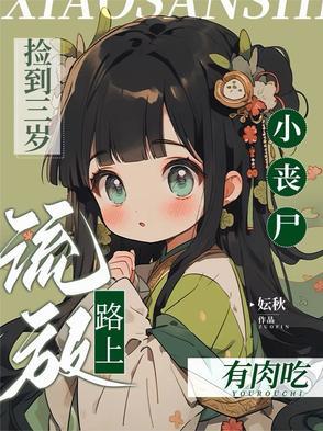 丧尸捡到小奶狗