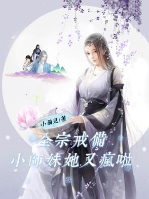 全宗戒备小师妹吹唢呐