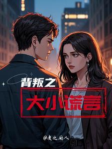 背叛的谎言刺痛心底