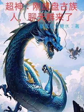 超神刚成盘古族人