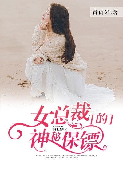 美女总裁的神秘保镖免费阅读