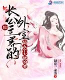 惊!长公主养的外室是五个大佬的爹
