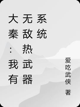 大秦：我有无敌热武器系统