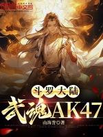 斗罗大陆：武魂AK47