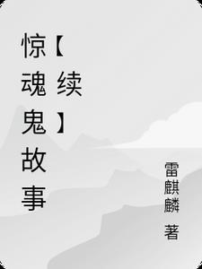 惊魂鬼故事【续】