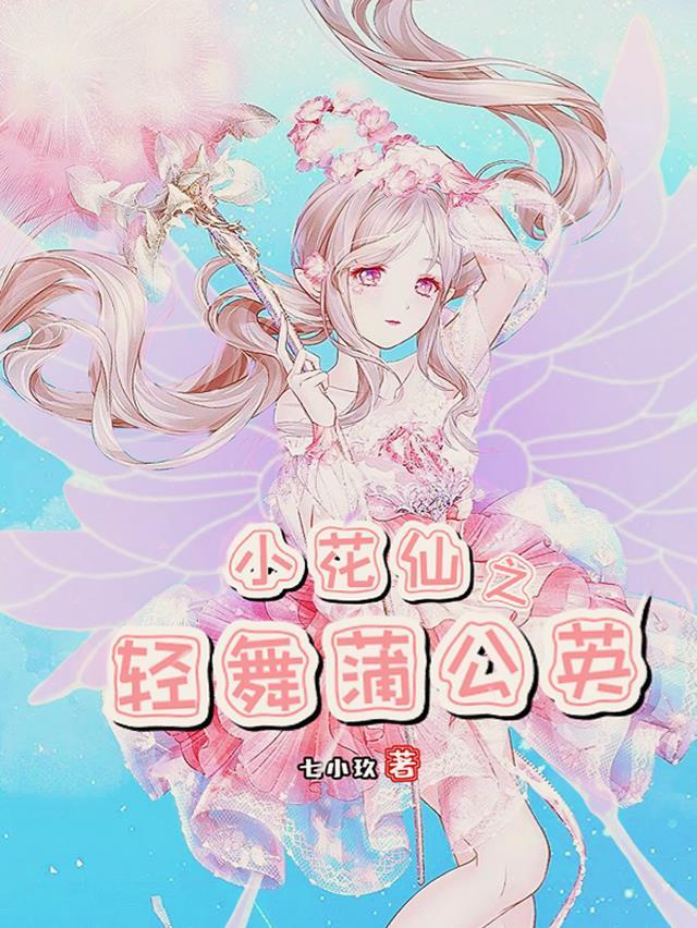 小花仙之轻舞蒲公英