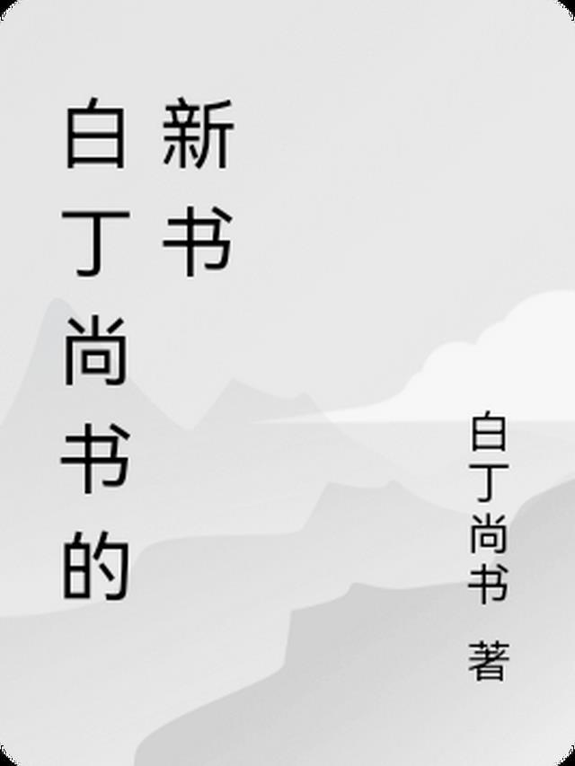 白丁尚书的新书