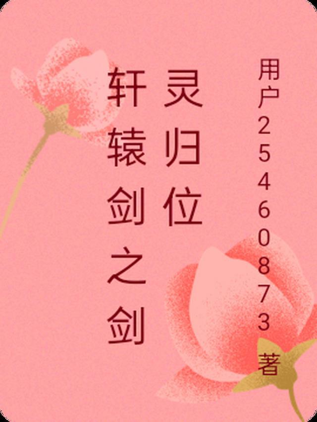 轩辕剑之剑灵归位